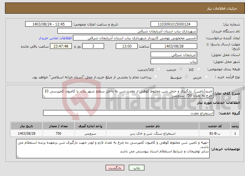 تصویر کوچک آگهی نیاز انتخاب تامین کننده-خرید(تامین)، بارگیری و حمل شن مخلوط کوهی از معدن شن به داخل سطح شهر بناب با کامیون کمپرسی 10 چرخ به تعداد 750 سرویس