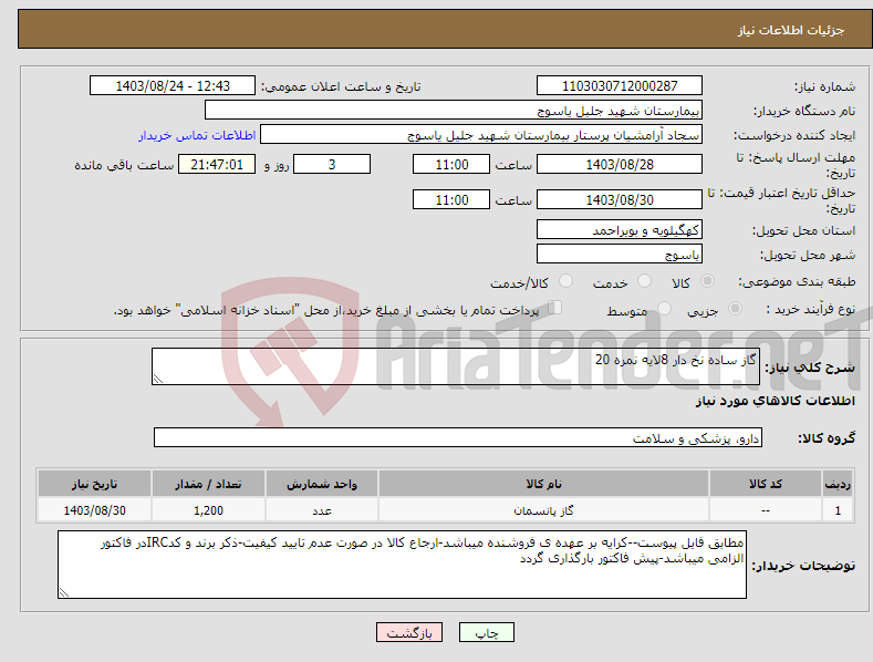 تصویر کوچک آگهی نیاز انتخاب تامین کننده-گاز ساده نخ دار 8لایه نمره 20