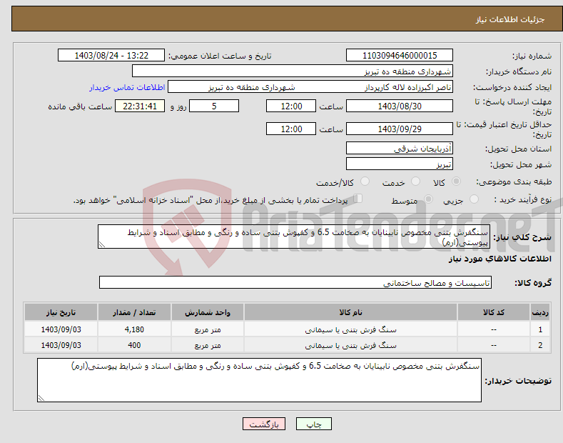 تصویر کوچک آگهی نیاز انتخاب تامین کننده-سنگفرش بتنی مخصوص نابینایان به صخامت 6.5 و کفپوش بتنی ساده و رنگی و مطابق اسناد و شرایط پیوستی(ارم)
