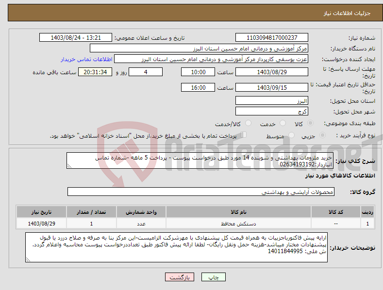 تصویر کوچک آگهی نیاز انتخاب تامین کننده-خرید ملزومات بهداشتی و شوینده 14 مورد طبق درخواست پیوست - پرداخت 5 ماهه -شماره تماس انباردار:02634193192