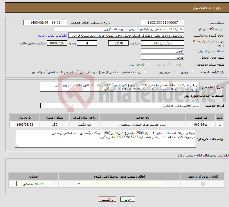 تصویر کوچک آگهی نیاز انتخاب تامین کننده-تهیه و اجرای آسفالت معابر به متراژ 2500 مترمربع قیرپاشی(150مترمکعب)مطابق بااستعلام پیوستی درصورت کسب اطلاعات بیشتر باشماره 09127815747 تماس بگیرید.