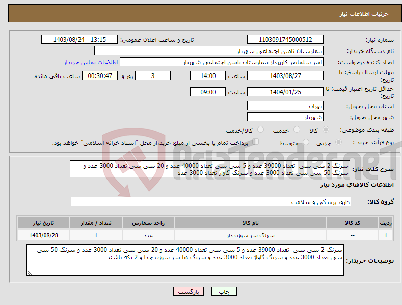 تصویر کوچک آگهی نیاز انتخاب تامین کننده-سرنگ 2 سی سی تعداد 39000 عدد و 5 سی سی تعداد 40000 عدد و 20 سی سی تعداد 3000 عدد و سرنگ 50 سی سی تعداد 3000 عدد و سرنگ گاواژ تعداد 3000 عدد 