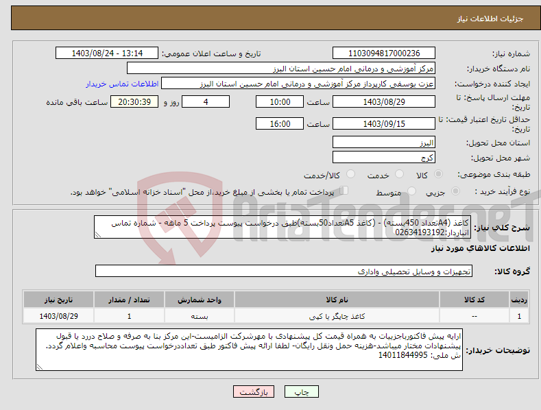 تصویر کوچک آگهی نیاز انتخاب تامین کننده-کاغذ (A4تعداد 450بسته) - (کاغذ A5تعداد50بسته)طبق درخواست پیوست پرداخت 5 ماهه - شماره تماس انباردار:02634193192