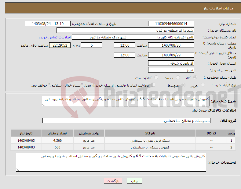 تصویر کوچک آگهی نیاز انتخاب تامین کننده-کفپوش بتنی مخصوص نابینایان به صخامت 6.5 و کفپوش بتنی ساده و رنگی و مطابق اسناد و شرایط پیوستی