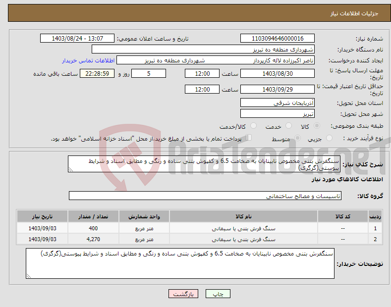 تصویر کوچک آگهی نیاز انتخاب تامین کننده-سنگفرش بتنی مخصوص نابینایان به صخامت 6.5 و کفپوش بتنی ساده و رنگی و مطابق اسناد و شرایط پیوستی(گرگری)