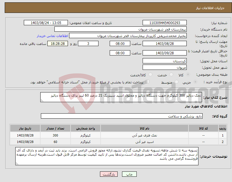 تصویر کوچک آگهی نیاز انتخاب تامین کننده-نمک دیالیز 300 کیلوگرم جهت دستگاه دیالیز و محلول اسید سیتریک 21 درصد 60 لیتر برای دستگاه دیالیز