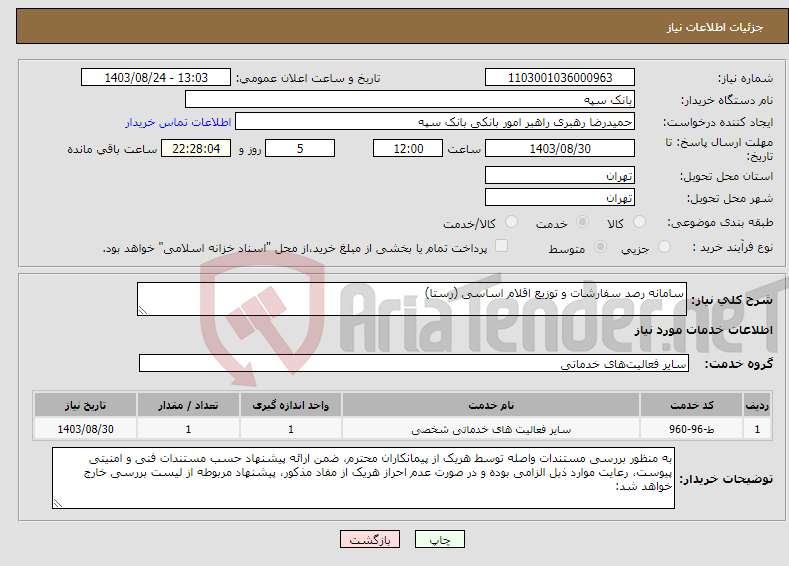تصویر کوچک آگهی نیاز انتخاب تامین کننده-سامانه رصد سفارشات و توزیع اقلام اساسی (رستا)