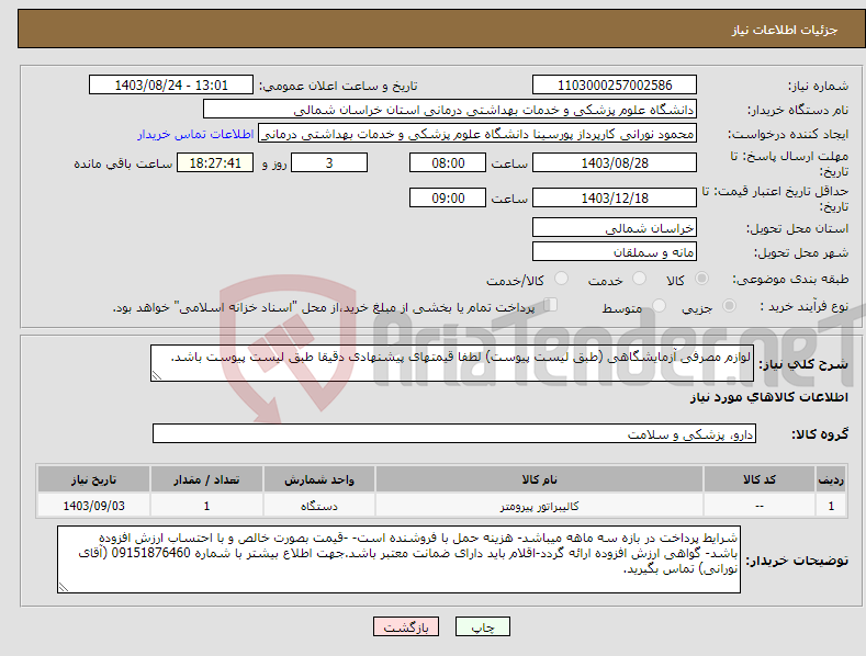 تصویر کوچک آگهی نیاز انتخاب تامین کننده-لوازم مصرفی آزمایشگاهی (طبق لیست پیوست) لطفا قیمتهای پیشنهادی دقیقا طبق لیست پیوست باشد.