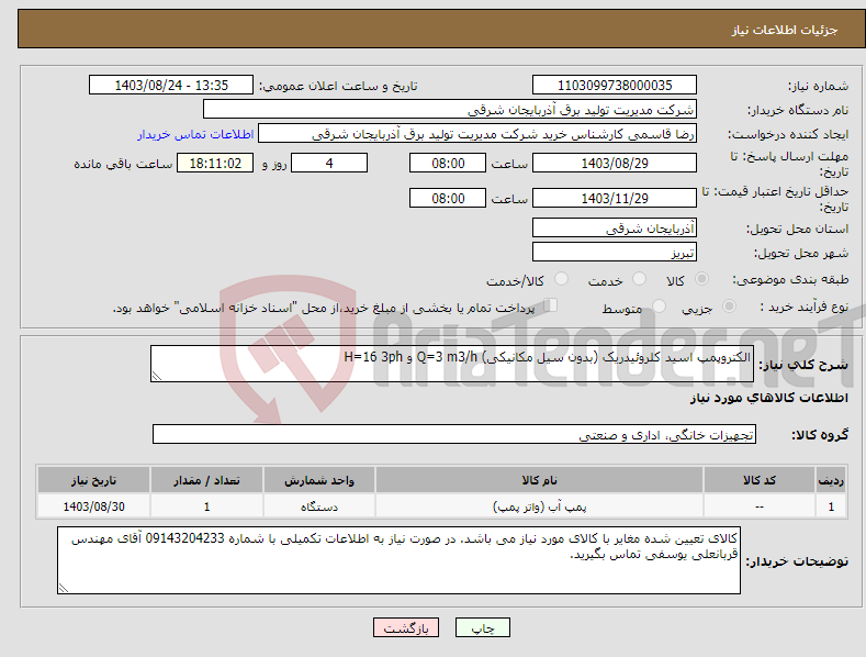 تصویر کوچک آگهی نیاز انتخاب تامین کننده-الکتروپمپ اسید کلروئیدریک (بدون سیل مکانیکی) Q=3 m3/h و H=16 3ph