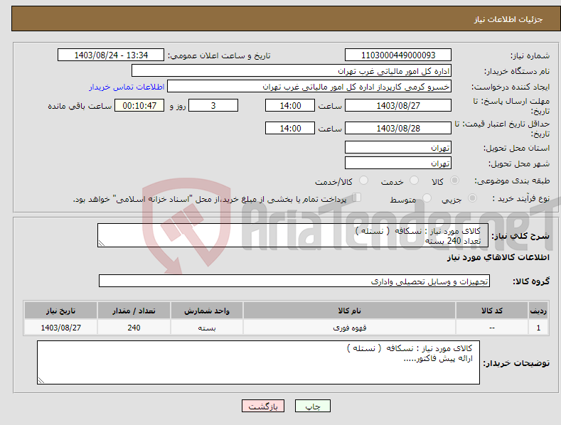 تصویر کوچک آگهی نیاز انتخاب تامین کننده- کالای مورد نیاز : نسکافه ( نستله ) تعداد 240 بسته 