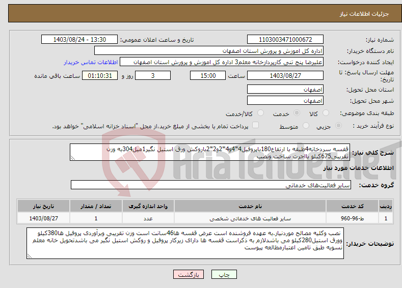 تصویر کوچک آگهی نیاز انتخاب تامین کننده-قفسه سردخانه4طبقه با ارتفاع180باپروفیل4*4و4*2و2*2باروکش ورق استیل نگیر1میل304به وزن تقریبی675کیلو بااجرت ساخت ونصب