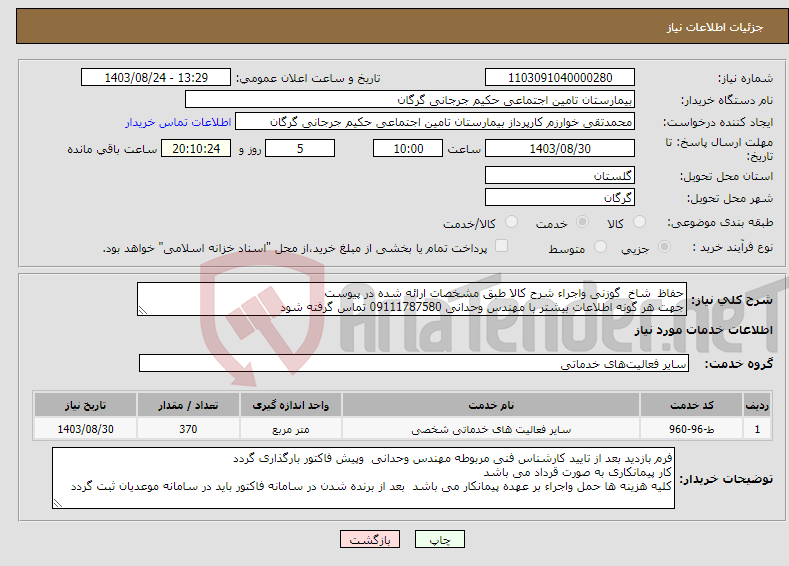 تصویر کوچک آگهی نیاز انتخاب تامین کننده-حفاظ شاخ گوزنی واجراء شرح کالا طبق مشخصات ارائه شده در پیوست جهت هر گونه اطلاعات بیشتر با مهندس وحدانی 09111787580 تماس گرفته شود