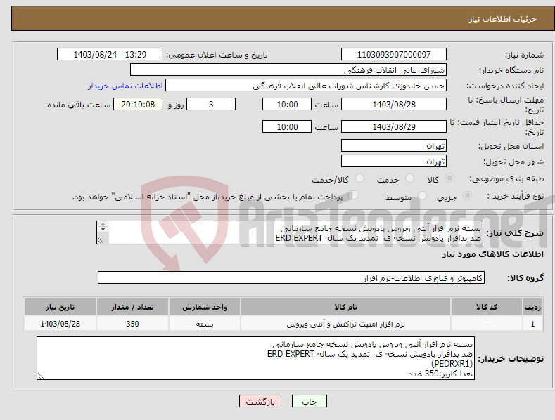 تصویر کوچک آگهی نیاز انتخاب تامین کننده-بسته نرم افزار آنتی ویروس پادویش نسخه جامع سازمانی ضد بدافزار پادویش نسخه ی تمدید یک ساله ERD EXPERT (PEDRXR1)