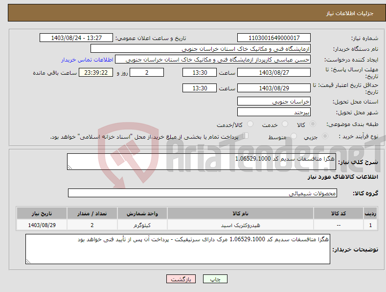 تصویر کوچک آگهی نیاز انتخاب تامین کننده-هگزا متافسفات سدیم کد 1.06529.1000