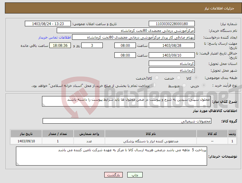 تصویر کوچک آگهی نیاز انتخاب تامین کننده-محلول سپتی سیدین به شرح و پیوست در ضمن محلول ها باید شرایط پیوست را داشته باشند
