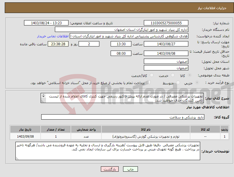 تصویر کوچک آگهی نیاز انتخاب تامین کننده-تجهیزات پزشکی مصرفی / در صورت عدم ارائه پیش فاکتور رسمی جهت کنترل کالای اعلام شده از لیست تامین کنندگان حذف خواهید شد. کادر توضیحات حتما چک شود