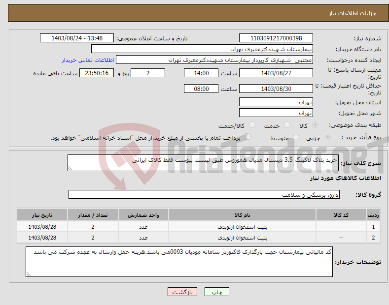 تصویر کوچک آگهی نیاز انتخاب تامین کننده-خرید پلاک لاکینگ 3.5 دیستال مدیال هموروس طبق لیست پیوست فقط کالای ایرانی 
