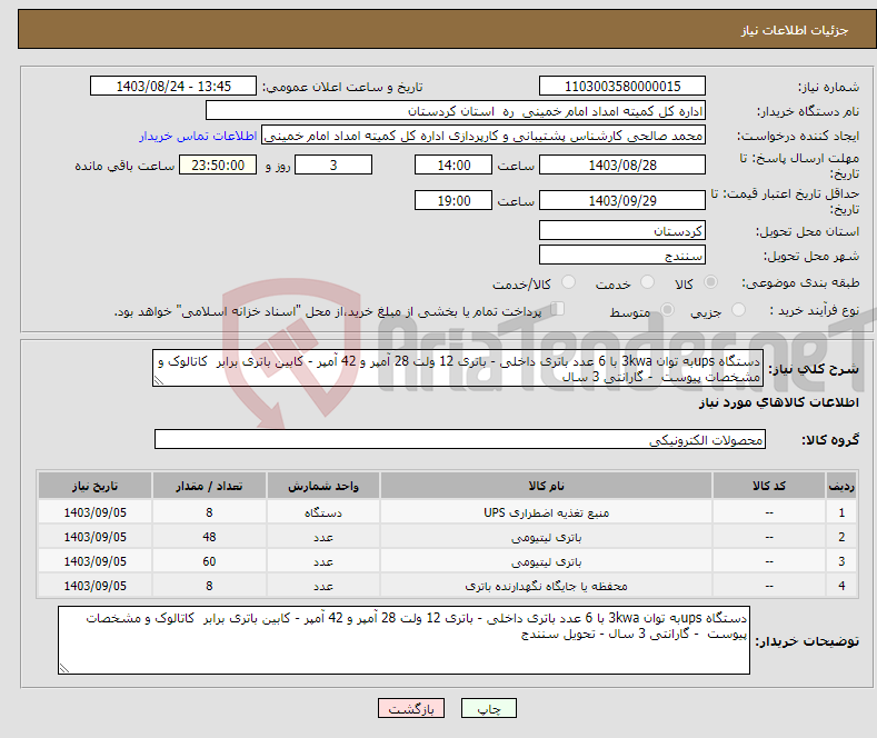 تصویر کوچک آگهی نیاز انتخاب تامین کننده-دستگاه upsبه توان 3kwa با 6 عدد باتری داخلی - باتری 12 ولت 28 آمپر و 42 آمپر - کابین باتری برابر کاتالوک و مشخصات پیوست - گارانتی 3 سال 