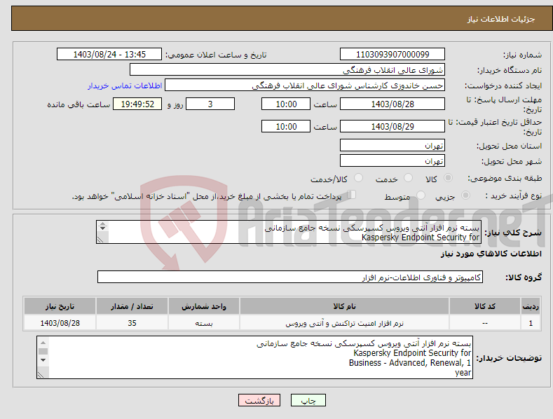 تصویر کوچک آگهی نیاز انتخاب تامین کننده-بسته نرم افزار آنتی ویروس کسپرسکی نسخه جامع سازمانی Kaspersky Endpoint Security for Business - Advanced, Renewal, 1 year تعداد کاربر: 35 عدد