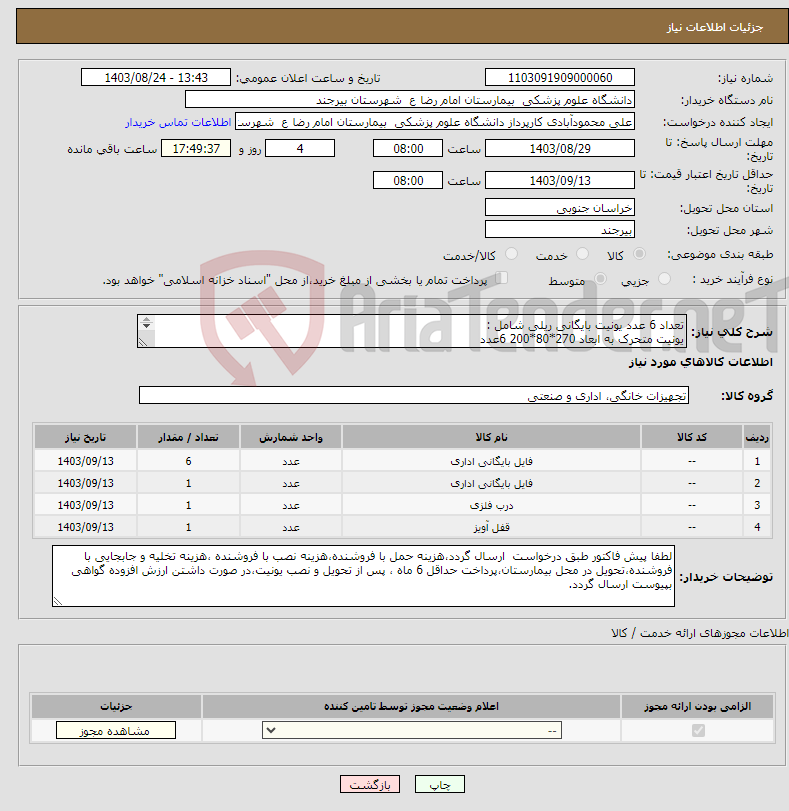 تصویر کوچک آگهی نیاز انتخاب تامین کننده-تعداد 6 عدد یونیت بایگانی ریلی شامل : یونیت متحرک به ابعاد 270*80*200 6عدد یونیت ثابت به ابعاد 270*40*200 1عدد درب یونیت 1عدد قفل درب یونیت 1عدد