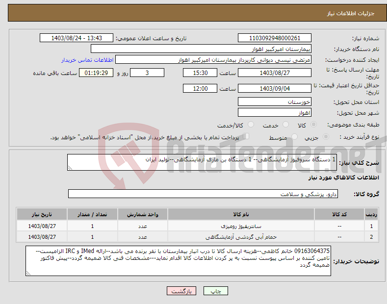 تصویر کوچک آگهی نیاز انتخاب تامین کننده-1 دستگاه سروفیوژ آزمایشگاهی-- 1 دستگاه بن ماری آزمایشگاهی--تولید ایران