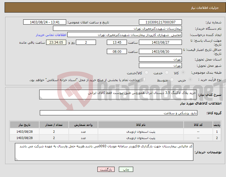 تصویر کوچک آگهی نیاز انتخاب تامین کننده-خرید پلاک لاکینگ 3.5 دیستال لترال هموروس طبق پیوست فقط کالای ایرانی