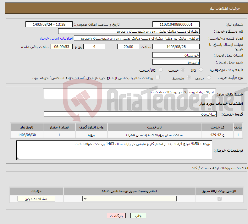 تصویر کوچک آگهی نیاز انتخاب تامین کننده- اجرای پیاده روسازی در روستای دشت دنا