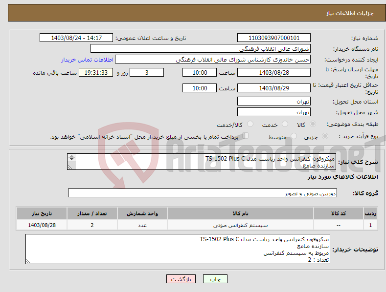 تصویر کوچک آگهی نیاز انتخاب تامین کننده-میکروفون کنفرانس واحد ریاست مدل TS-1502 Plus C سازنده صامع مربوط به سیستم کنفرانس تعداد : 2