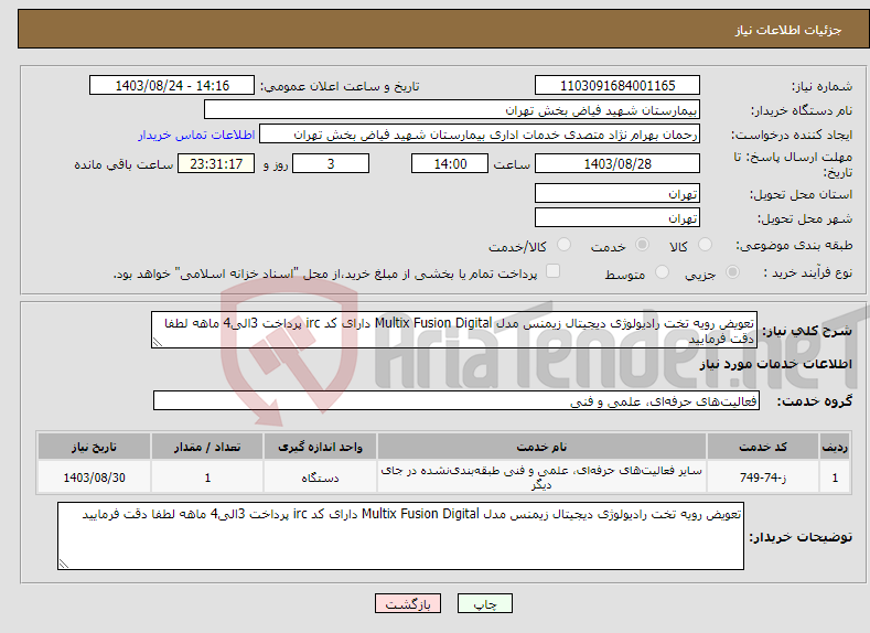 تصویر کوچک آگهی نیاز انتخاب تامین کننده-تعویض رویه تخت رادیولوژی دیجیتال زیمنس مدل Multix Fusion Digital دارای کد irc پرداخت 3الی4 ماهه لطفا دقت فرمایید
