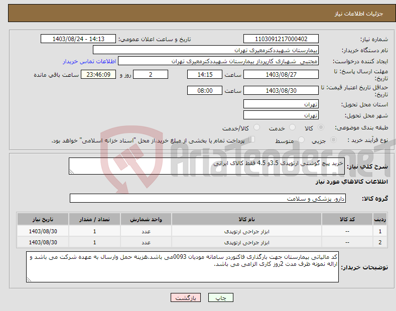 تصویر کوچک آگهی نیاز انتخاب تامین کننده-خرید پیچ گوشتی ارتوپدی 3.5و 4.5 فقط کالای ایرانی 