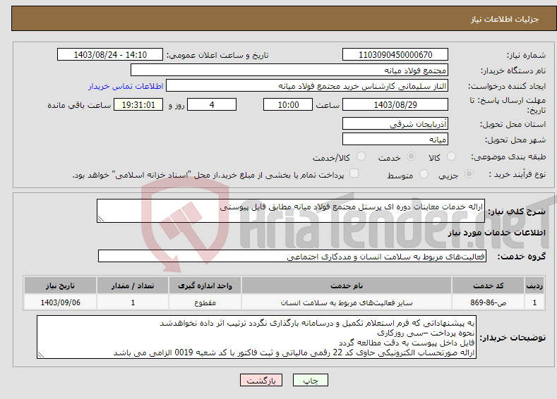 تصویر کوچک آگهی نیاز انتخاب تامین کننده-ارائه خدمات معاینات دوره ای پرسنل مجتمع فولاد میانه مطابق فایل پیوستی