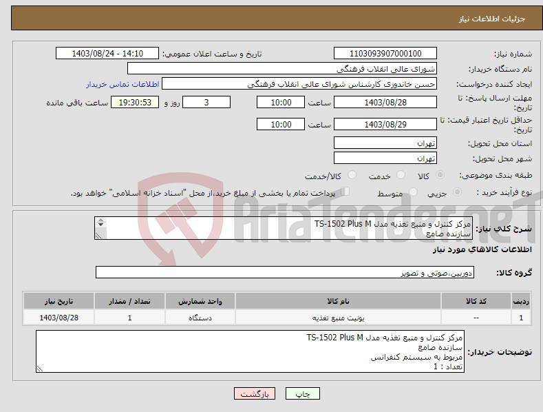 تصویر کوچک آگهی نیاز انتخاب تامین کننده-مرکز کنترل و منبع تغذیه مدل TS-1502 Plus M سازنده صامع مربوط به سیستم کنفرانس تعداد : 1