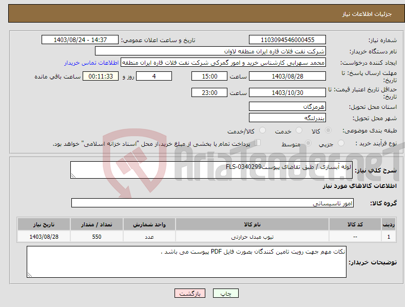 تصویر کوچک آگهی نیاز انتخاب تامین کننده-لوله آبسازی / طبق تقاضای پیوستFLS-0340299