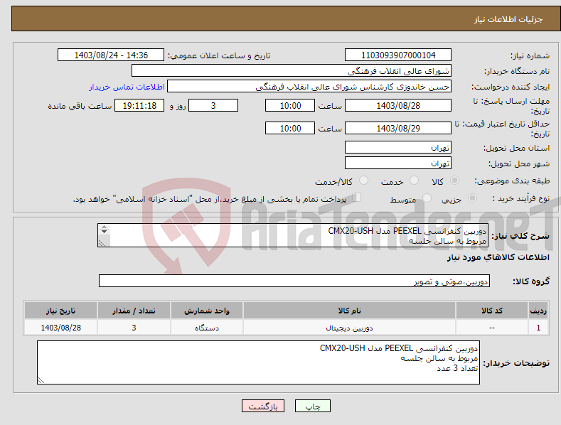 تصویر کوچک آگهی نیاز انتخاب تامین کننده-دوربین کنفرانسی PEEXEL مدل CMX20-USH مربوط به سالن جلسه تعداد 3 عدد