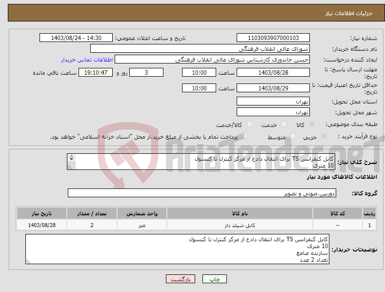 تصویر کوچک آگهی نیاز انتخاب تامین کننده-کابل کنفرانس TS برای انتقال دادع از مرکز کنترل تا کنسول 10 متری سازنده صامع تعداد 2 عدد
