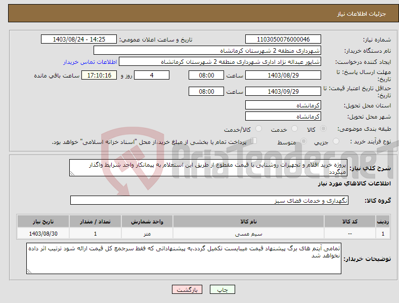 تصویر کوچک آگهی نیاز انتخاب تامین کننده-پروژه خرید اقلام و تجهیزات روشنایی با قیمت مقطوع از طریق این استعلام به پیمانکار واجد شرایط واگذار میگردد 