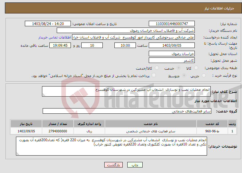 تصویر کوچک آگهی نیاز انتخاب تامین کننده-انجام عملیات نصب و نوسازی انشعاب آب مشترکین در شهرستان کوهسرخ 