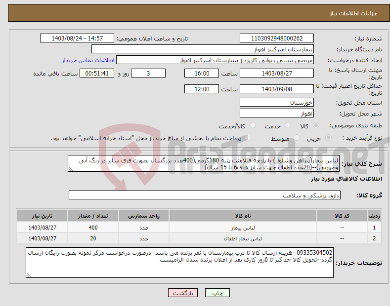 تصویر کوچک آگهی نیاز انتخاب تامین کننده-لباس بیمار(پیراهن وشلوار) با پارچه فیلامنت پنبه 180گرمی(400عدد بزرگسال بصورت فری سایز در رنگ آبی وصورتی)--(20عدد اطفال جهت سایز های6 تا 15 سال)