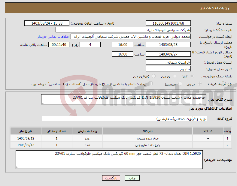 تصویر کوچک آگهی نیاز انتخاب تامین کننده-چرخدنده ‎مورب و شفت ‎پینیون‏ ‎DIN 1.5920‏‏ ‎گیربکس‏ تانک میکسر فلوکولانت سازی 23V01 
