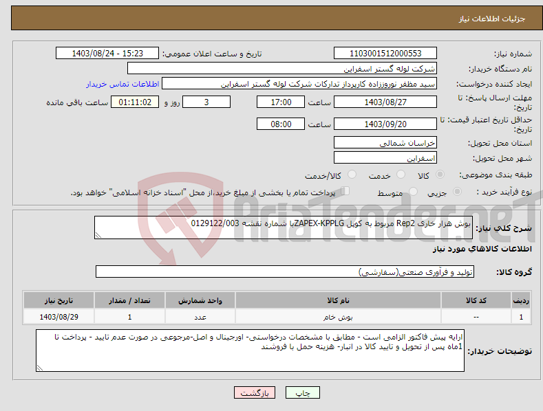 تصویر کوچک آگهی نیاز انتخاب تامین کننده-بوش هزار خاری Rep2 مربوط به کوپل ZAPEX-KPPLGبا شماره نقشه 0129122/003