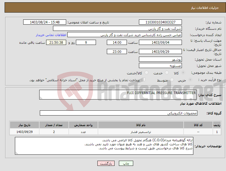 تصویر کوچک آگهی نیاز انتخاب تامین کننده-FUJI DIFFERNTIAL PRESSURE TRANSMITTER
