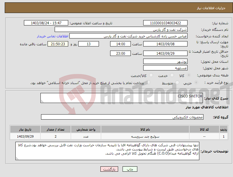 تصویر کوچک آگهی نیاز انتخاب تامین کننده-CISCO SWITCH