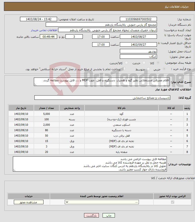 تصویر کوچک آگهی نیاز انتخاب تامین کننده-اقلام مصرفی مستغلاتی نظیر گوه و همتراز، دستگیره و قفل، چوب MDF و .... فایل پیوست مطالعه گردد.