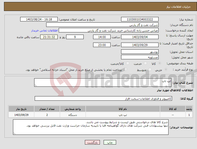 تصویر کوچک آگهی نیاز انتخاب تامین کننده-لپ تاپ
