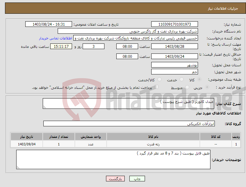 تصویر کوچک آگهی نیاز انتخاب تامین کننده-مبدل کانورتر ( طبق شرح پیوست )