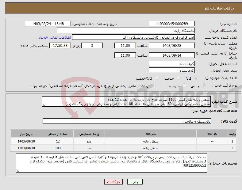 تصویر کوچک آگهی نیاز انتخاب تامین کننده-سطل زباله پلی اتیلن 1100 لیتری چرخ دار، درب دار به تعداد 12 عدد. سطل پلاستیکی ایرانی، 60 لیتری، پدالی به تعداد 108 عدد (هردو سفارش در چهار رنگ مصوب)