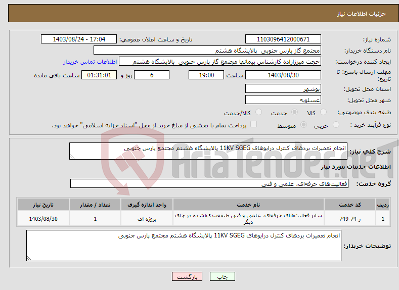 تصویر کوچک آگهی نیاز انتخاب تامین کننده-انجام تعمیرات بردهای کنترل درایوهای 11KV SGEG پالایشگاه هشتم مجتمع پارس جنوبی