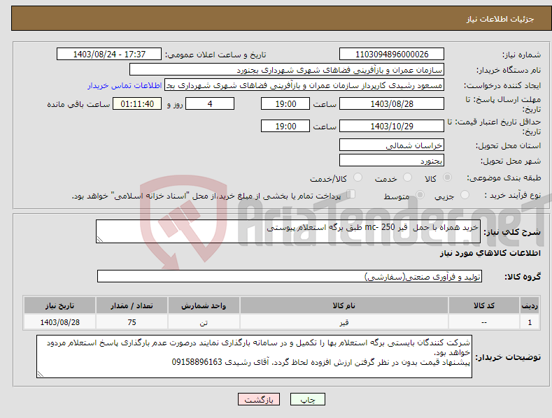 تصویر کوچک آگهی نیاز انتخاب تامین کننده-خرید همراه با حمل قیر mc- 250 طبق برگه استعلام پیوستی