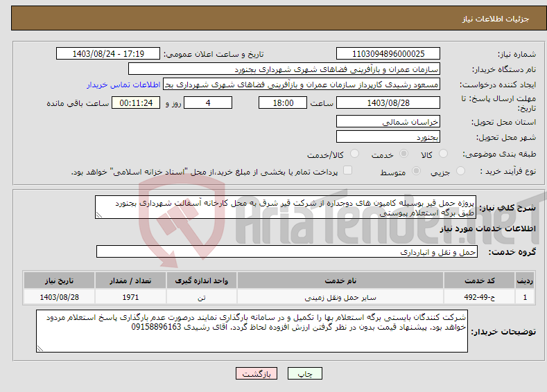 تصویر کوچک آگهی نیاز انتخاب تامین کننده-پروژه حمل قیر بوسیله کامیون های دوجداره از شرکت قیر شرق به محل کارخانه آسفالت شهرداری بجنورد طبق برگه استعلام پیوستی