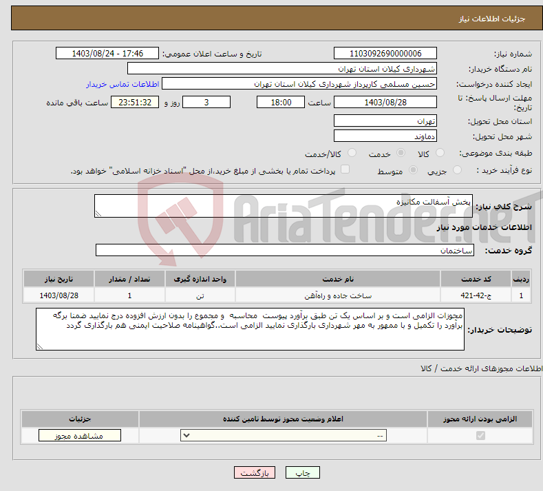 تصویر کوچک آگهی نیاز انتخاب تامین کننده-پخش آسفالت مکانیزه